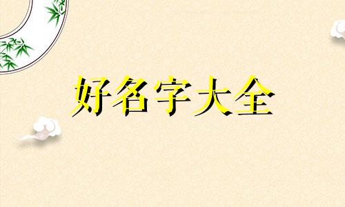 如何根据名字笔画起名字呢