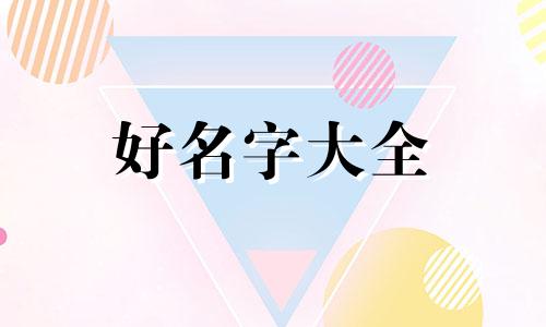 如何给狗狗起名字比较好