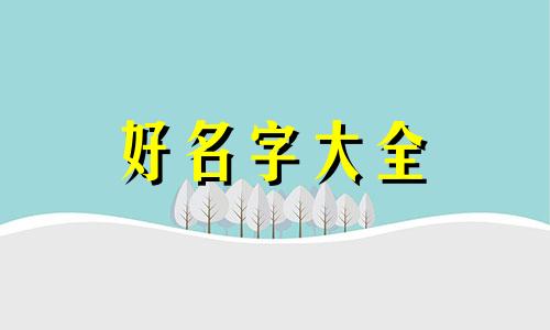 如何起名字为好听女孩子
