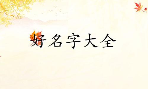 五金厂如何起名好听女生