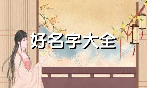 李姓如何兴盛起来起名字