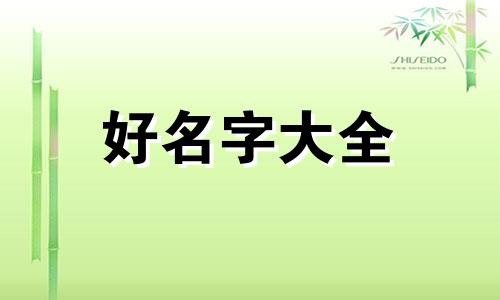 如何起名英文名字好听女孩