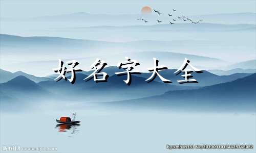 田该如何起名字好听点女孩