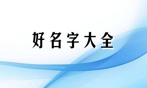 如何给内衣起名字女生好听