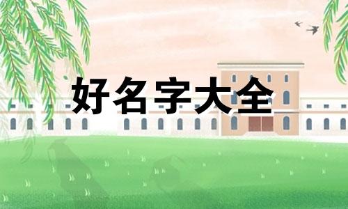 八开头如何起名字好听女孩