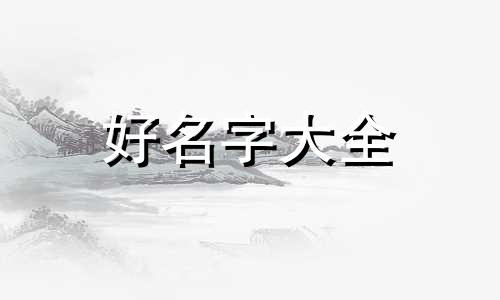 如何给金毛狗起名子呢女生