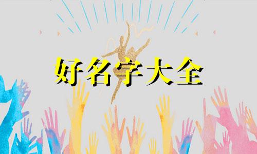 李白的诗如何起名好听一点