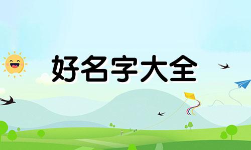 冉和杨姓如何起名字女孩