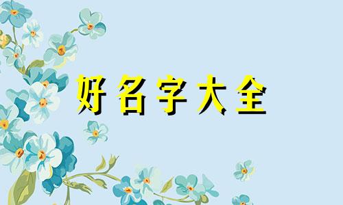 老师如何给孩子起名字好听点