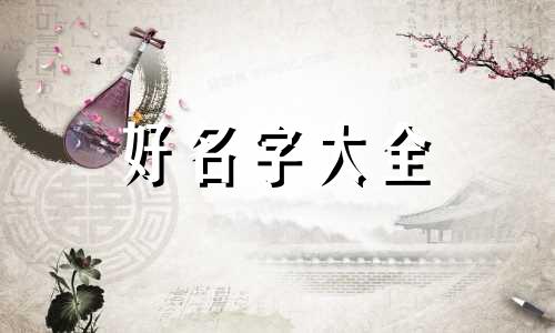 1点左右出生如何起名字