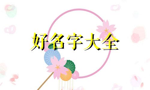 如何为珠宝首饰起名称呢