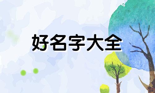 如何给男生和女生起名字