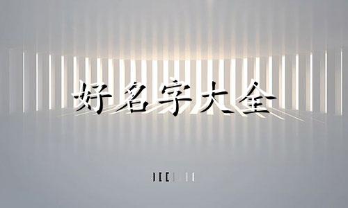 如何根据孩子五行起名字