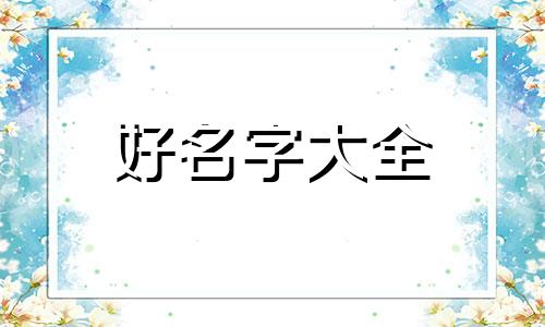 易经五行缺土取名如何起名