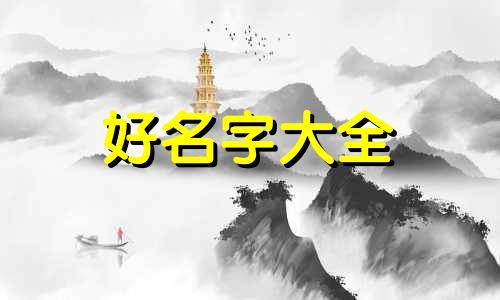 小孩儿如何起名字好听女孩