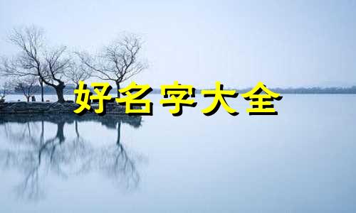 梁氏家庭群如何起名字霸气
