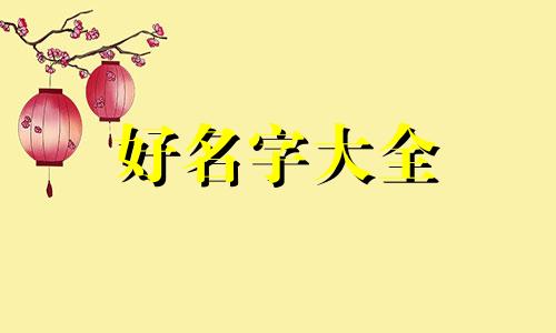 如何给外星人起名字英语