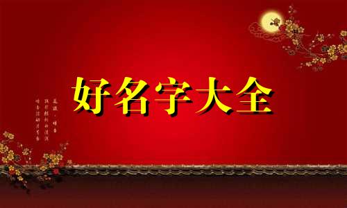 林慕字取名字寓意如何起名