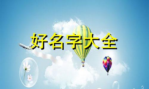 如何给同学起名字好听点