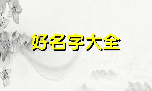 中国人如何起名字好听点