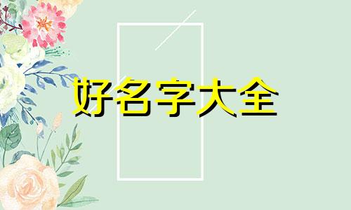 如何给画起名字好听的字