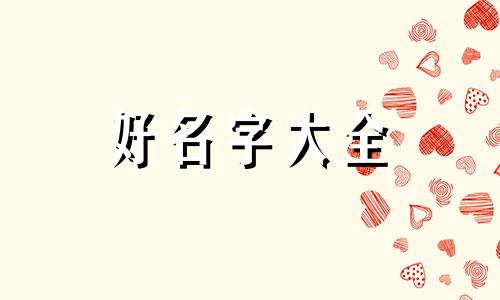 小文件夹如何起名字好听