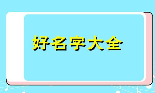 如何给黑兔子起名字呢英文