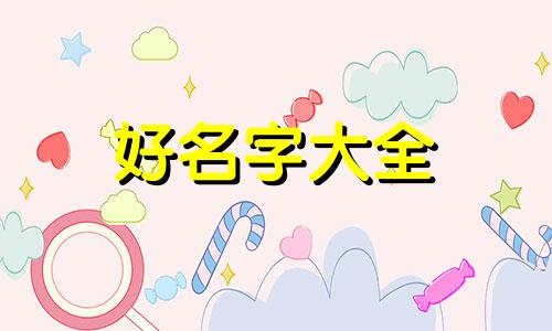 小宝贝如何起名字好听女孩