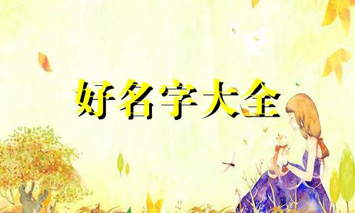 群聊的名字如何起名称好听