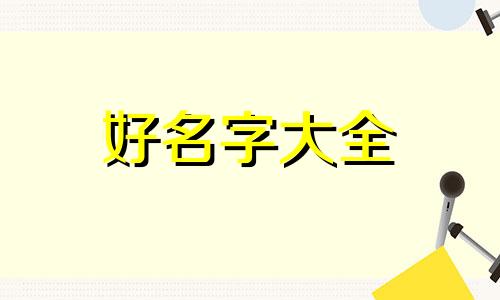 孙夏如何起名字男孩子