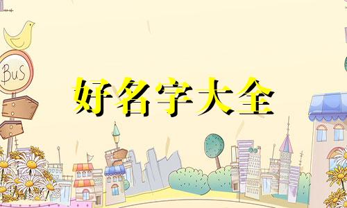 张维如何起名字女孩子