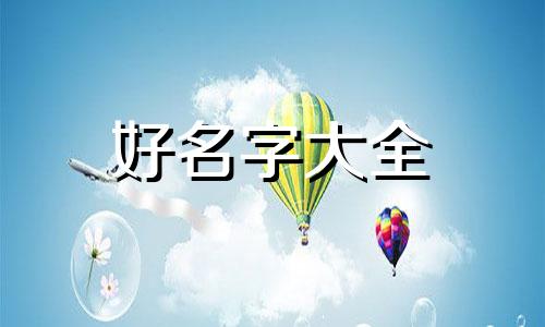 姓张的女孩子如何起名字