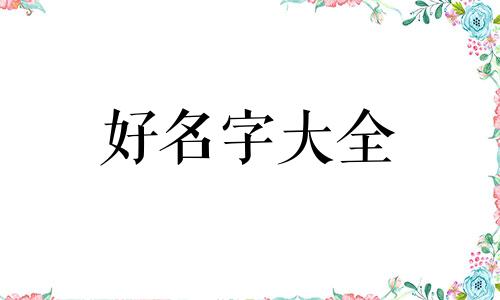 如何给晚会起名字大全好听