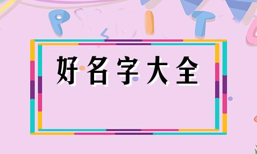 如何给珠珠起名好听一点