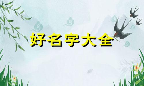 宝宝五行缺水如何起名字