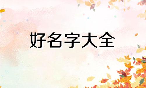 性梁的女性如何起名字好听