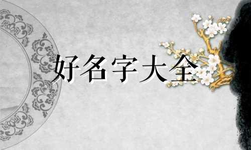 如何给男孩子起名字好听