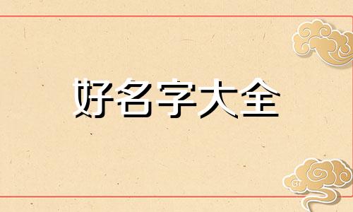 如何生龙凤胎起名字好听