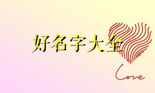 如何给主播题词起名字大全