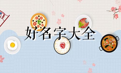 五行缺水如何起名子女孩