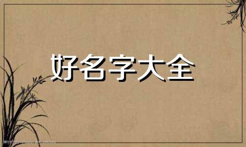 四月甲木命理如何起名