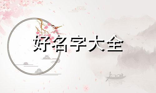 带松字如何起名字好听女孩