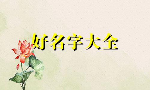 招财猫如何起名字好听女