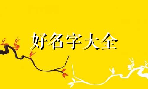 修理店如何起名字吉利男