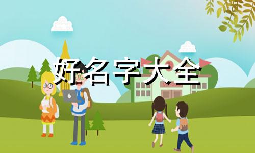 小老虎如何起名字女的取