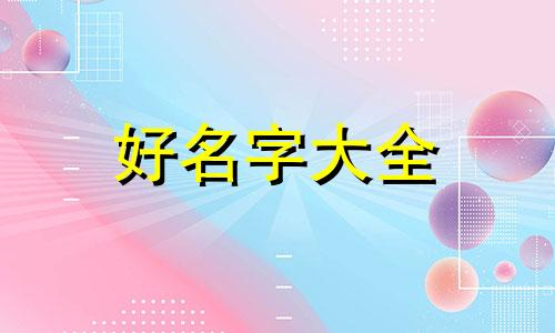 男孩名字里带欣字如何起名字