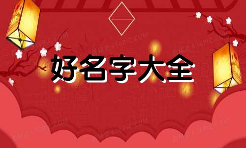 河道如何起名称好听的字