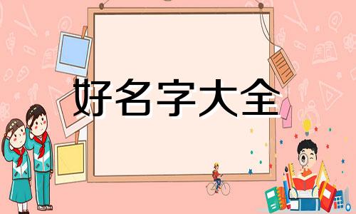 有个小宝宝如何起名字