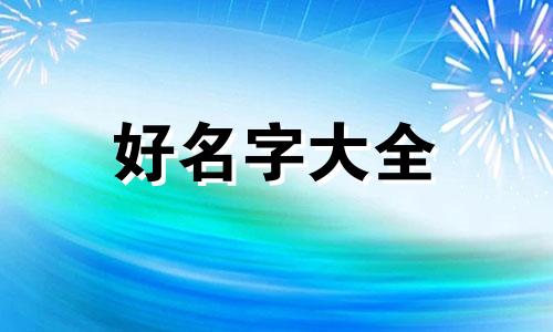 宝宝如何科学起名字的软件