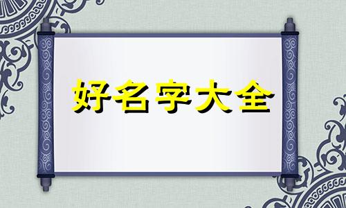 雷泽如何起名字好听点女